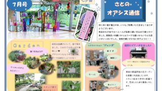 さとのオアシス通信・７月号