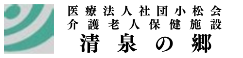 医療法人社団小松会　清泉の郷