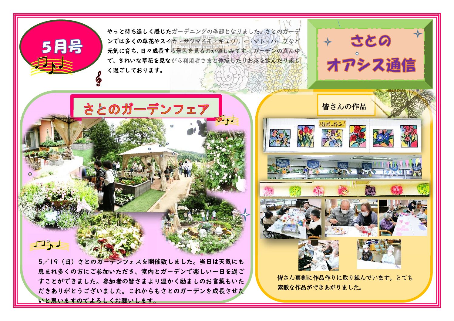 さとのオアシス通信・５月号