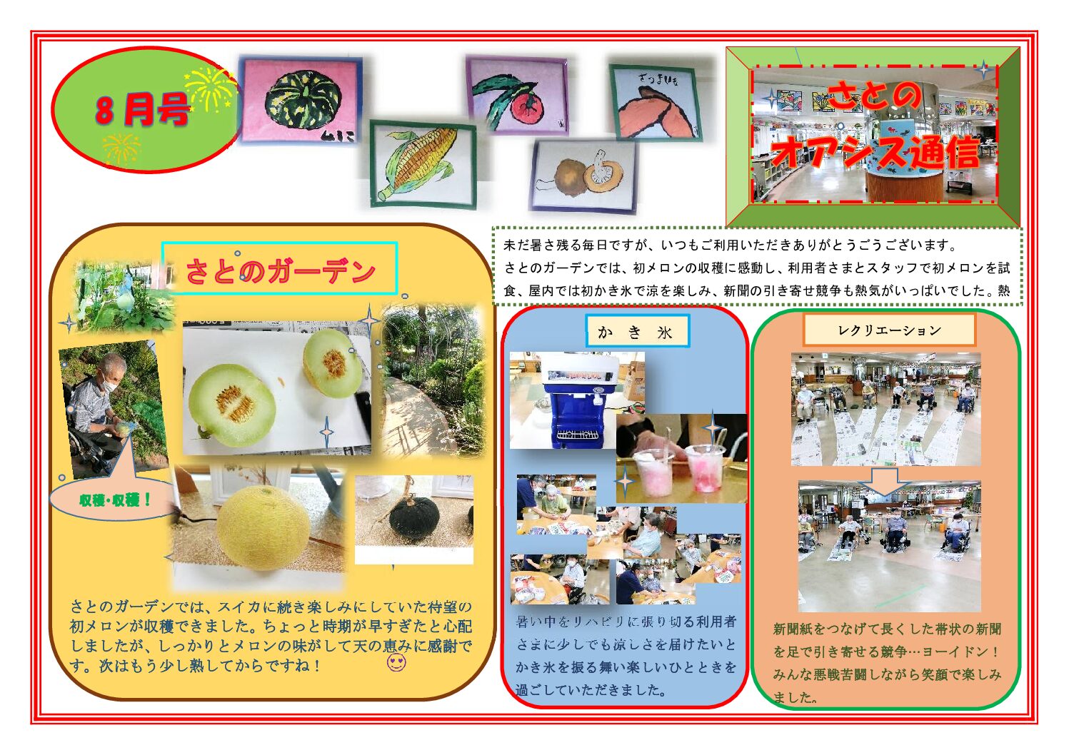 さとのオアシス通信・８月号
