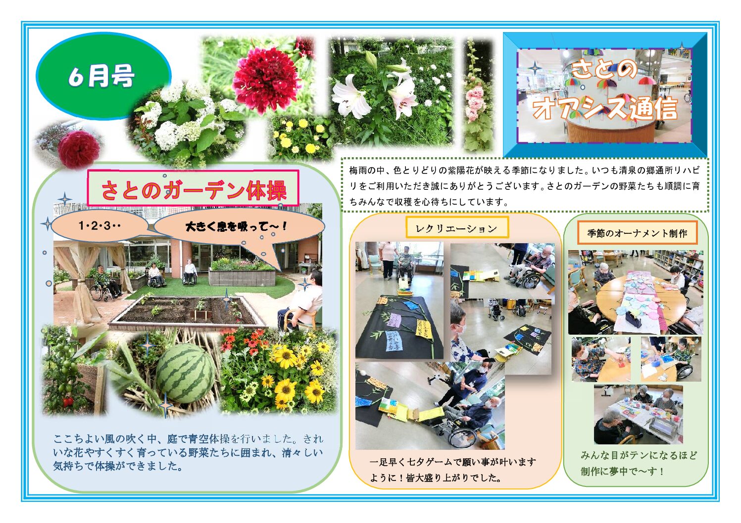 さとのオアシス通信・６月号