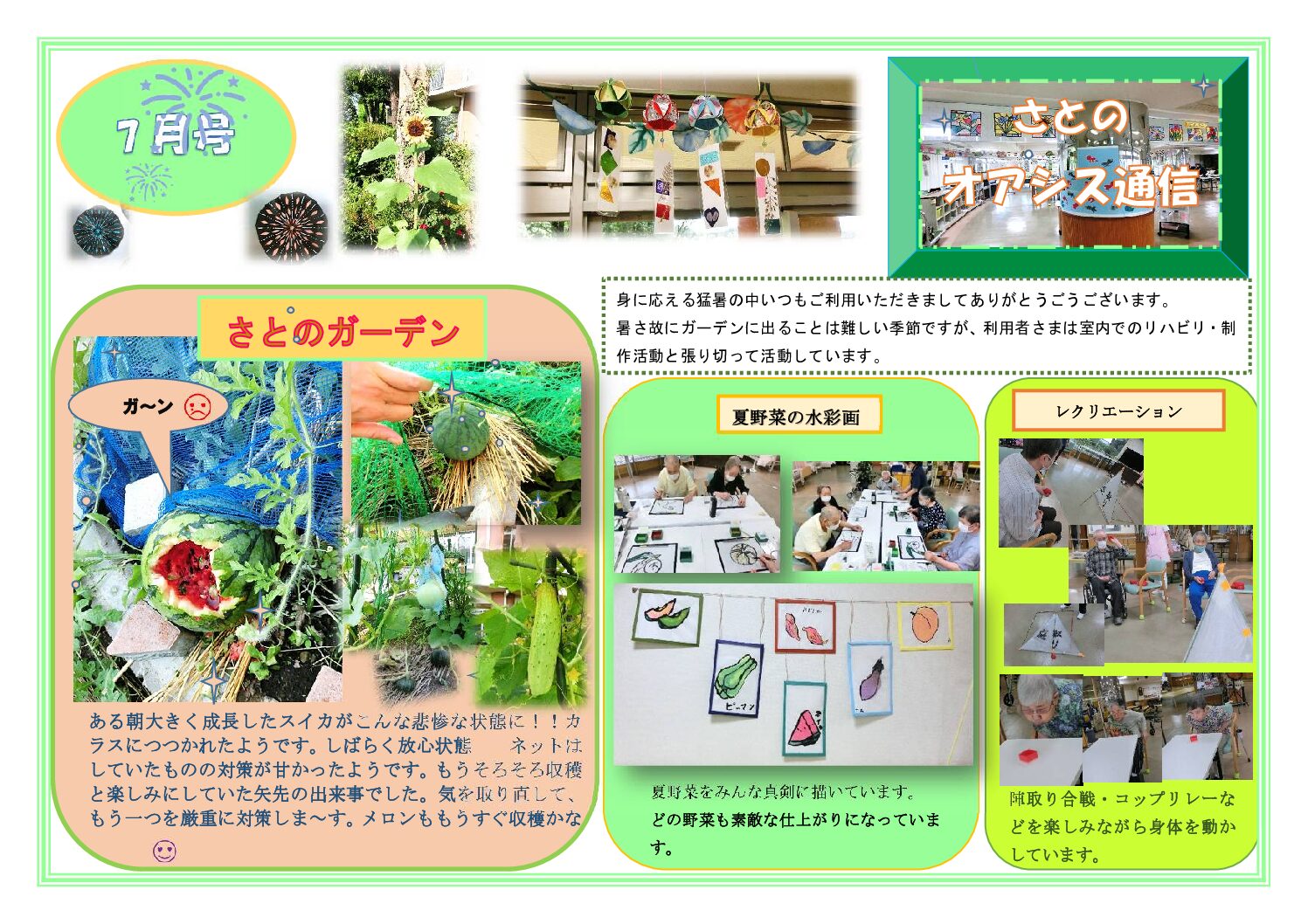 さとのオアシス通信・７月号