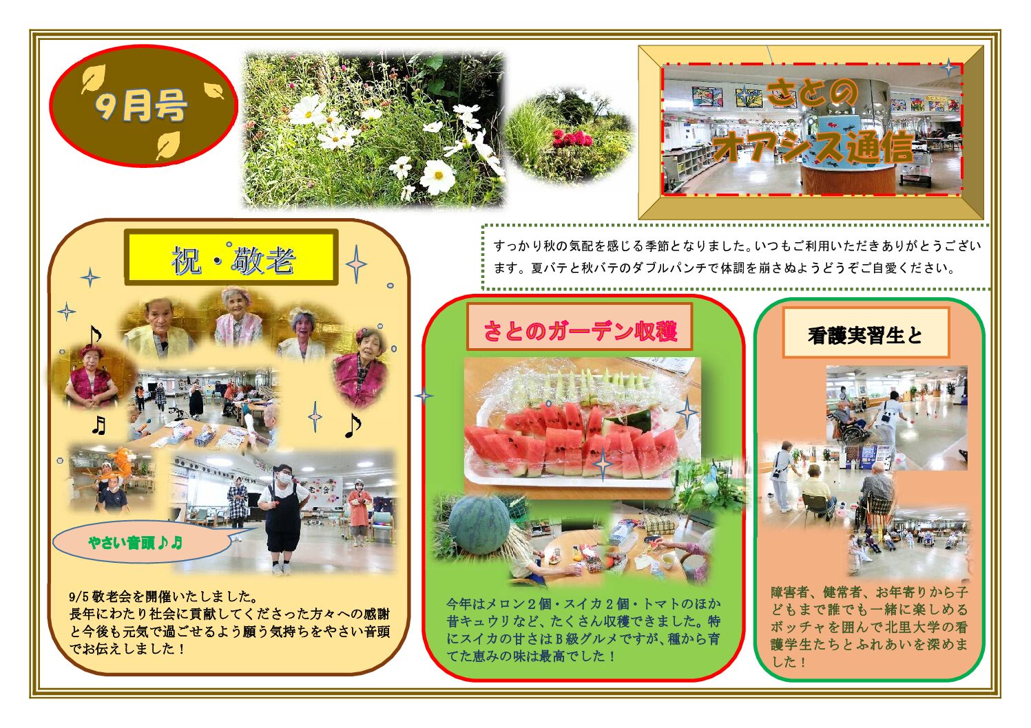 さとのオアシス通信・９月号