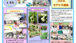 さとのオアシス通信・6月号