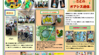 さとのオアシス通信・８月号