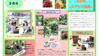 さとのオアシス通信・5月号